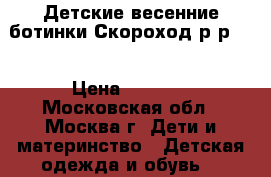 Детские весенние ботинки Скороход р-р 20 › Цена ­ 1 500 - Московская обл., Москва г. Дети и материнство » Детская одежда и обувь   